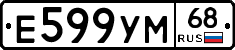 Е599УМ68 - 
