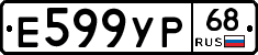 Е599УР68 - 