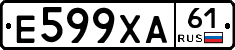 Е599ХА61 - 