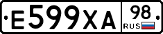 Е599ХА98 - 