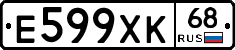 Е599ХК68 - 