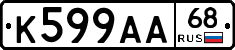 К599АА68 - 