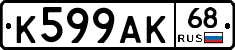 К599АК68 - 