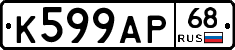 К599АР68 - 