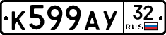 К599АУ32 - 