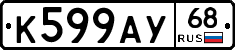 К599АУ68 - 