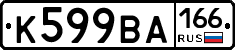 К599ВА166 - 