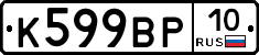 К599ВР10 - 