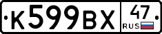 К599ВХ47 - 