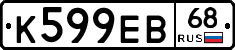 К599ЕВ68 - 