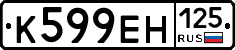 К599ЕН125 - 