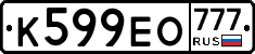 К599ЕО777 - 