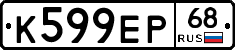 К599ЕР68 - 