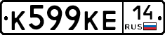 К599КЕ14 - 
