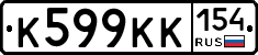 К599КК154 - 