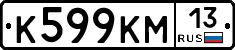 К599КМ13 - 