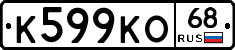 К599КО68 - 