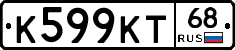 К599КТ68 - 