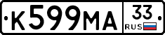 К599МА33 - 