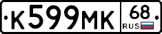 К599МК68 - 