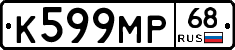 К599МР68 - 
