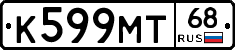 К599МТ68 - 