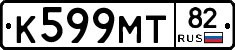 К599МТ82 - 