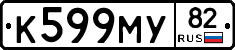 К599МУ82 - 