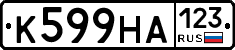 К599НА123 - 