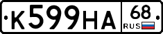 К599НА68 - 