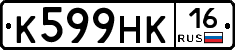 К599НК16 - 