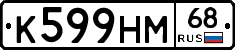 К599НМ68 - 
