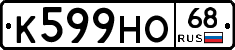 К599НО68 - 