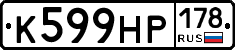 К599НР178 - 