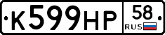 К599НР58 - 