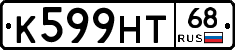 К599НТ68 - 