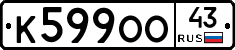 К599ОО43 - 