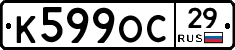 К599ОС29 - 