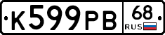 К599РВ68 - 