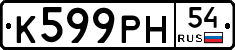 К599РН54 - 