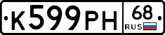 К599РН68 - 