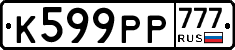 К599РР777 - 