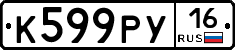 К599РУ16 - 