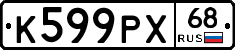 К599РХ68 - 