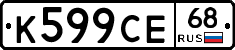 К599СЕ68 - 