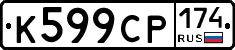 К599СР174 - 