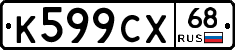 К599СХ68 - 
