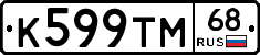 К599ТМ68 - 
