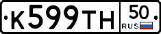 К599ТН50 - 
