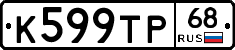 К599ТР68 - 